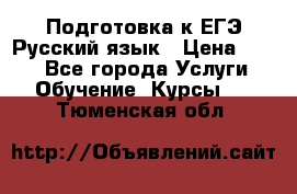 Подготовка к ЕГЭ Русский язык › Цена ­ 400 - Все города Услуги » Обучение. Курсы   . Тюменская обл.